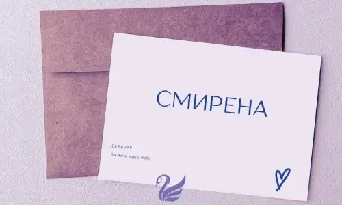 СМИРЕНА