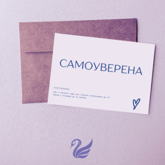 САМОУВЕРЕНА