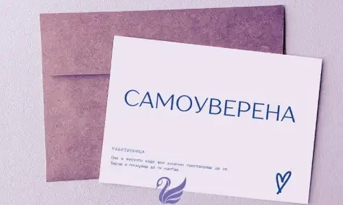 САМОУВЕРЕНА