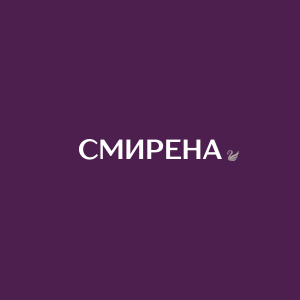 СМИРЕНА