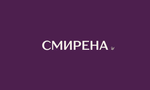 СМИРЕНА