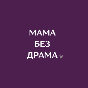 МАМА БЕЗ ДРАМА