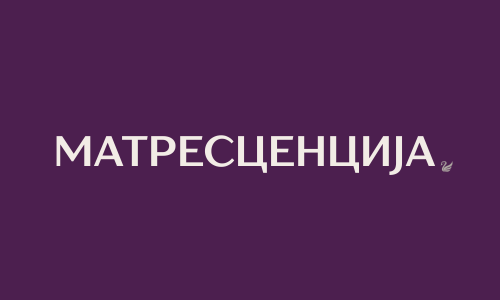 МАТРЕСЦЕНЦИЈА