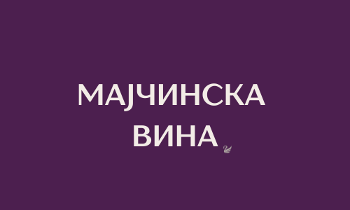 Од мајчинска вина до мир во сопствените одлуки – ВЕБИНАР