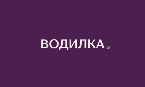 ВОДИЛКА
