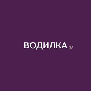 ВОДИЛКА